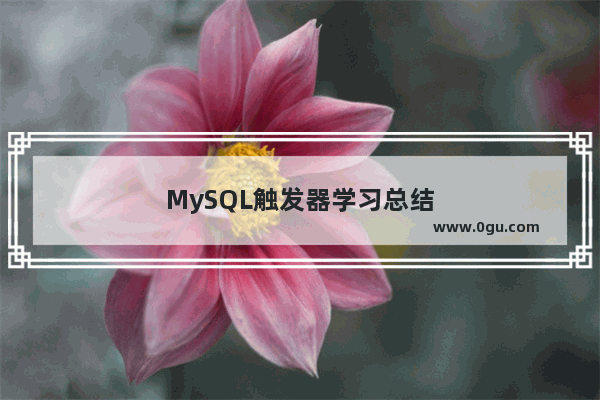 MySQL触发器学习总结