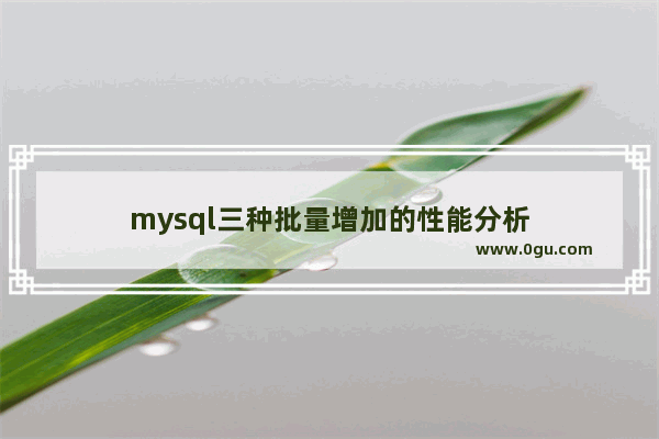 mysql三种批量增加的性能分析