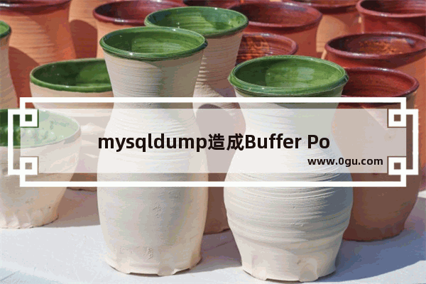 mysqldump造成Buffer Pool污染的研究