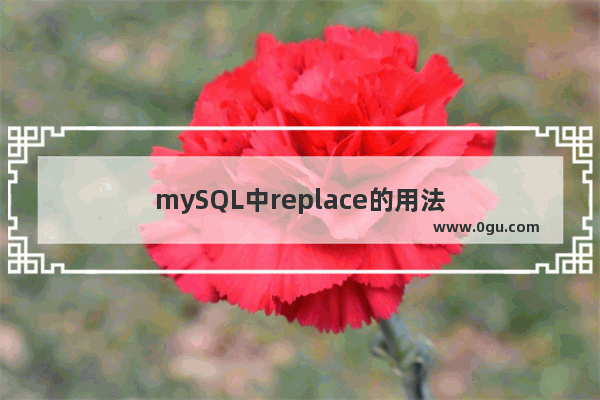 mySQL中replace的用法