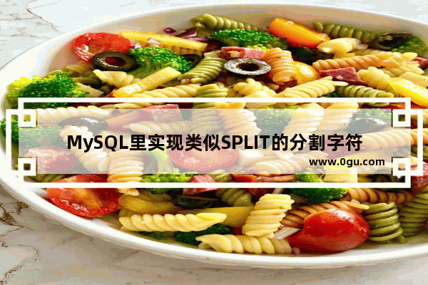 MySQL里实现类似SPLIT的分割字符串的函数