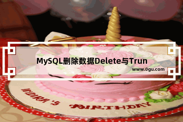 MySQL删除数据Delete与Truncate语句使用比较