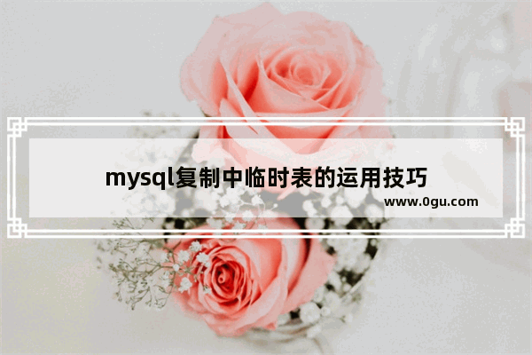 mysql复制中临时表的运用技巧