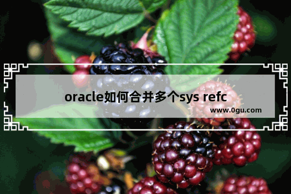 oracle如何合并多个sys refcursor详解