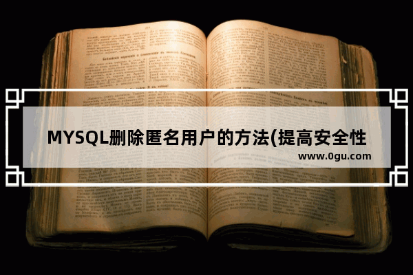 MYSQL删除匿名用户的方法(提高安全性)