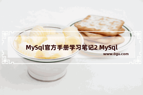 MySql官方手册学习笔记2 MySql的模糊查询和正则表达式