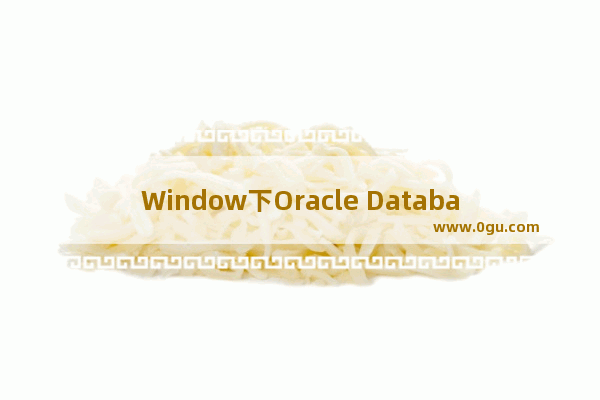 Window下Oracle Database 11g 发行版2安装教程