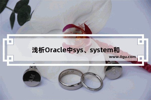 浅析Oracle中sys、system和Scott用户下的数据库连接问题