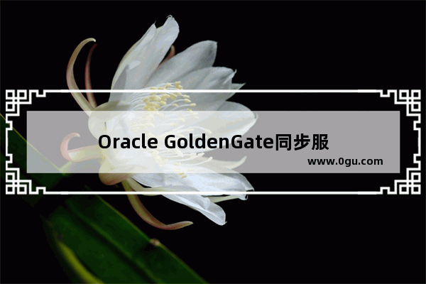 Oracle GoldenGate同步服务归档空间维护【推荐】