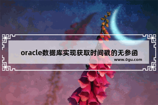 oracle数据库实现获取时间戳的无参函数