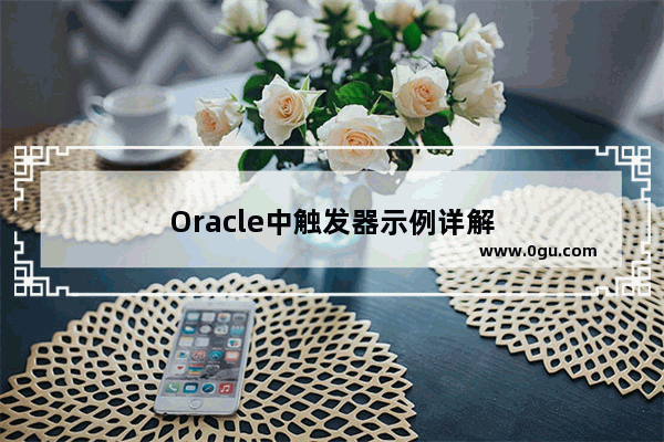 Oracle中触发器示例详解