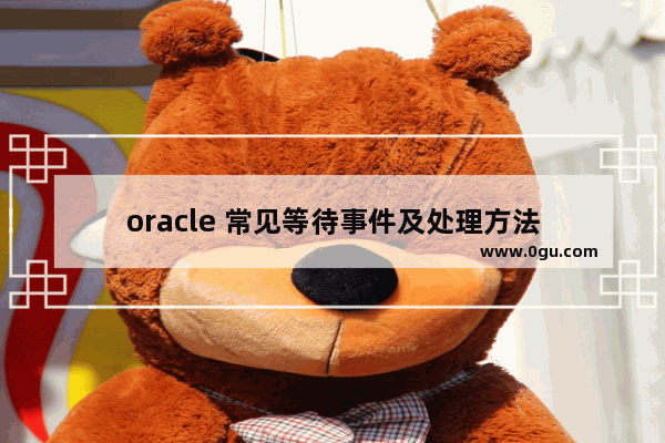 oracle 常见等待事件及处理方法