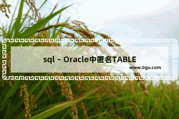 sql – Oracle中匿名TABLE/VARRAY类型示例详解