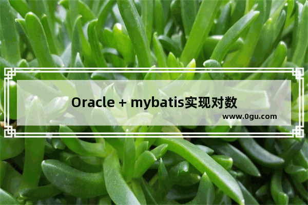 Oracle + mybatis实现对数据的简单增删改查实例代码