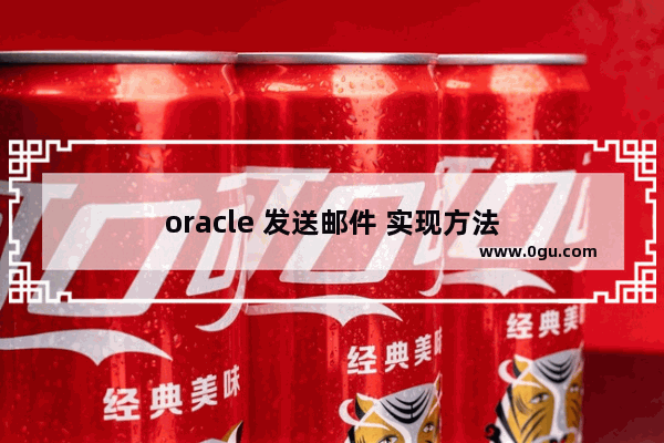 oracle 发送邮件 实现方法