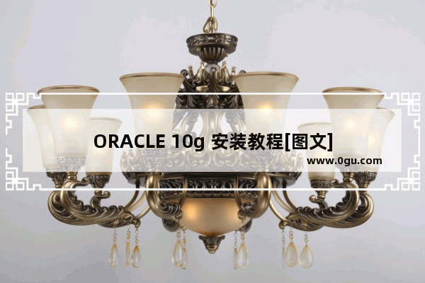 ORACLE 10g 安装教程[图文]