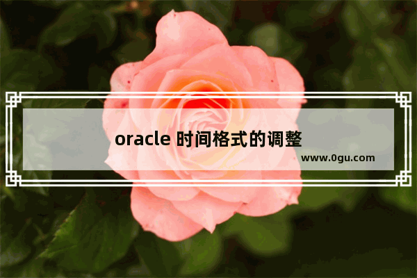 oracle 时间格式的调整