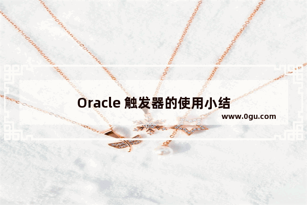 Oracle 触发器的使用小结