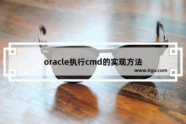 oracle执行cmd的实现方法