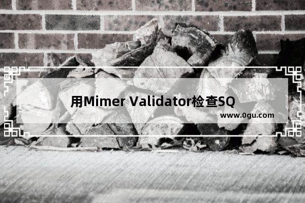 用Mimer Validator检查SQL查询