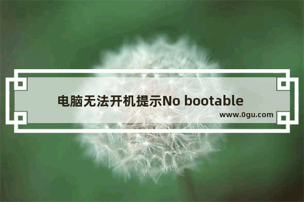 电脑无法开机提示No bootable device的解决办法