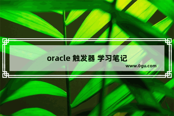 oracle 触发器 学习笔记