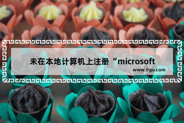 未在本地计算机上注册“microsoft.ACE.oledb.12.0”提供程序解决办法