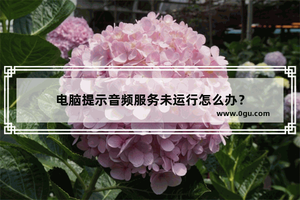 电脑提示音频服务未运行怎么办？