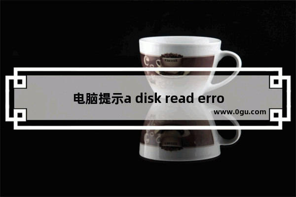 电脑提示a disk read error occurred错误有效解决方法