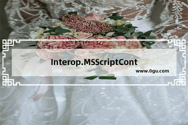 Interop.MSScriptControl 运行出错提示：80040154没有注册类的解决办法