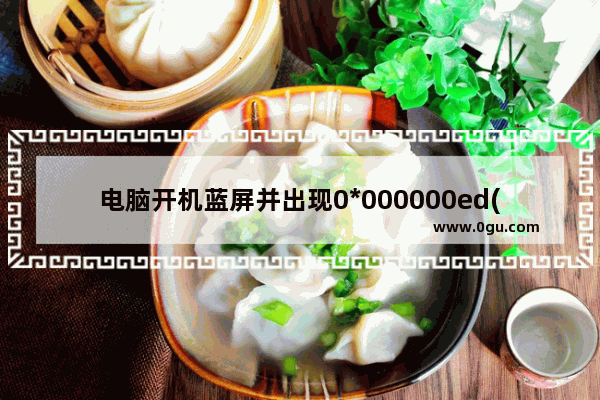 电脑开机蓝屏并出现0*000000ed(0*89b1f)代码是什么问题