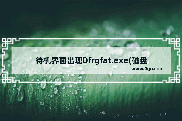 待机界面出现Dfrgfat.exe(磁盘碎片整理程序)应用程序错误对话框