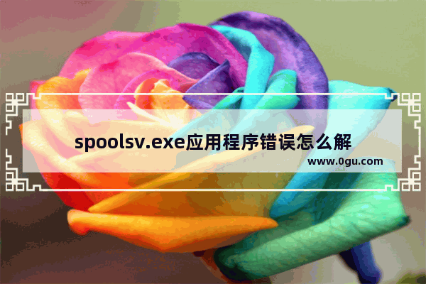 spoolsv.exe应用程序错误怎么解决？能修复吗？