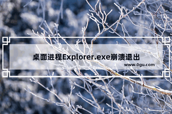 桌面进程Explorer.exe崩溃退出的解决方法