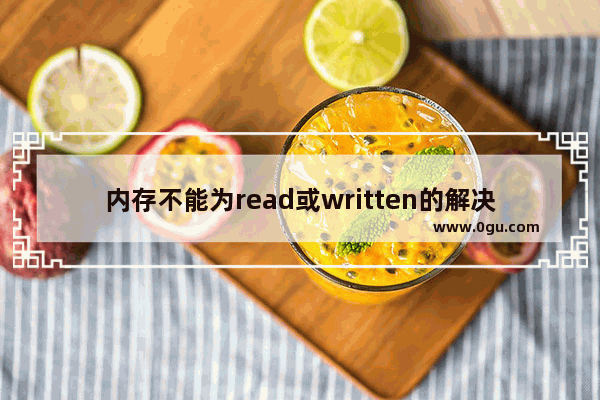 内存不能为read或written的解决方法