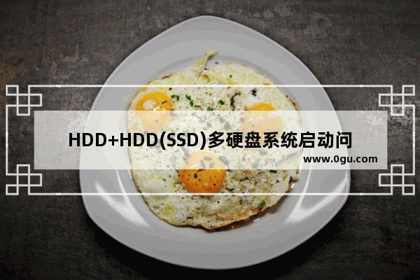 HDD+HDD(SSD)多硬盘系统启动问题和解决方法