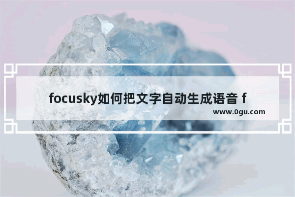 focusky如何把文字自动生成语音 focusky把字幕文字变语音的方法