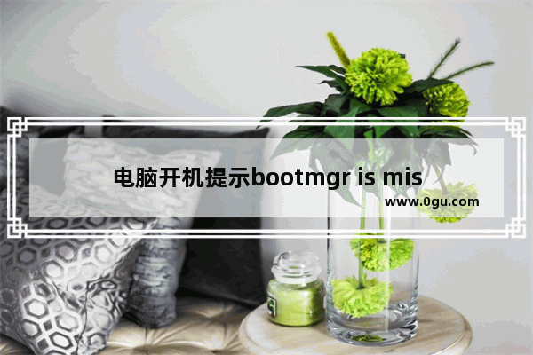 电脑开机提示bootmgr is missing的解决方法