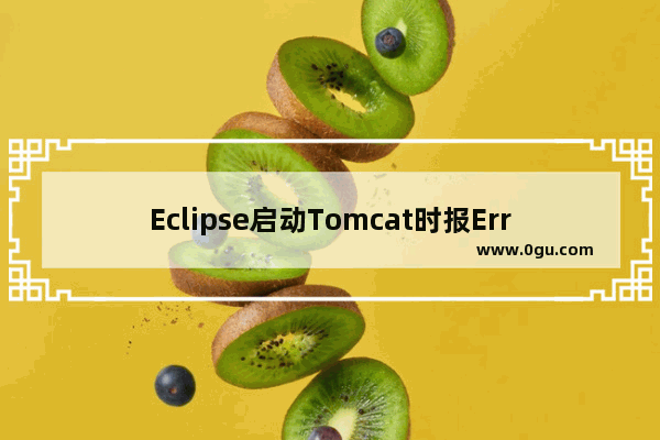 Eclipse启动Tomcat时报Error loading WebappClassLoader错误的解决方法