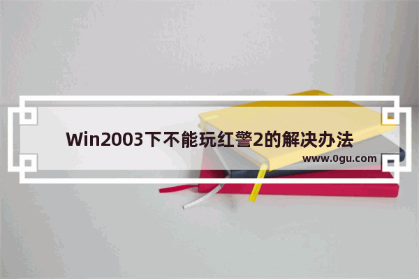 Win2003下不能玩红警2的解决办法