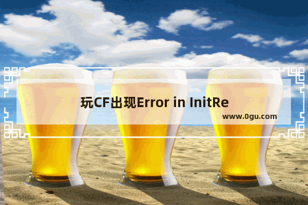 玩CF出现Error in InitRenderer().Shutting down的解决大全(xp,win7等)