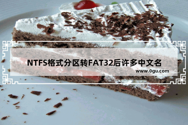 NTFS格式分区转FAT32后许多中文名的文件打不开