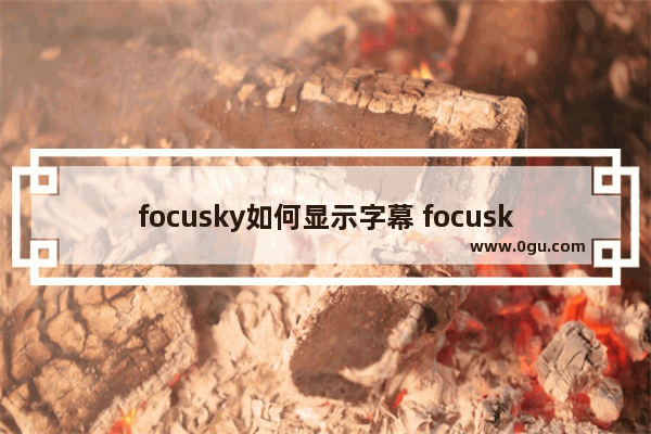 focusky如何显示字幕 focusky显示字幕的方法