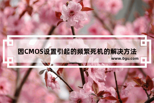 因CMOS设置引起的频繁死机的解决方法