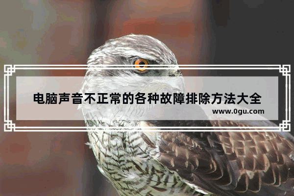 电脑声音不正常的各种故障排除方法大全