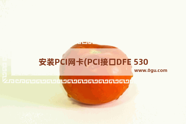 安装PCI网卡(PCI接口DFE 530TX网卡)后电脑无法关机