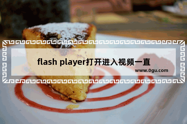 flash player打开进入视频一直显示loading的原因及解决方法