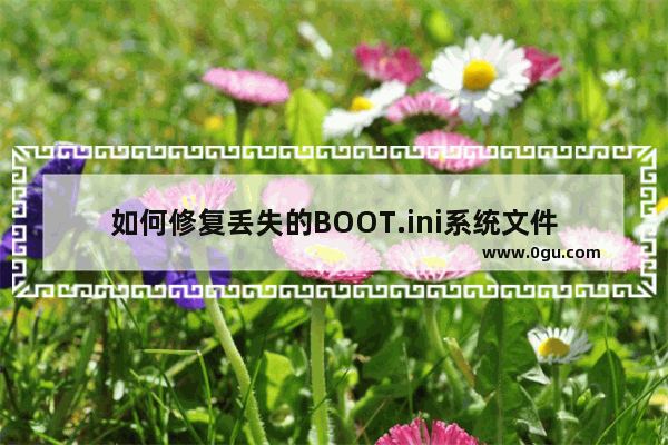 如何修复丢失的BOOT.ini系统文件