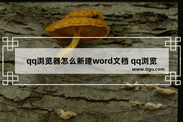 qq浏览器怎么新建word文档 qq浏览器新建word在线文档的方法