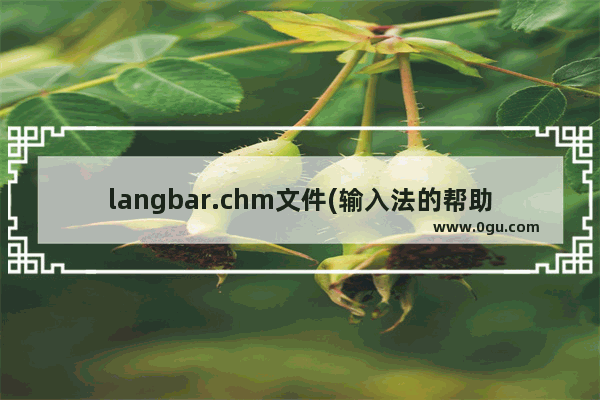 langbar.chm文件(输入法的帮助文件)打不开怎么办